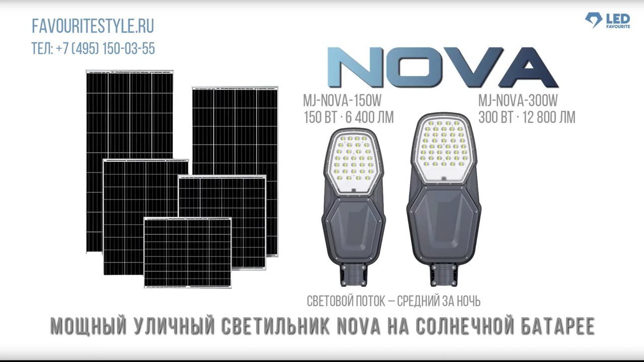 Видео: мощный уличный светильник NOVA на солнечной батарее, 34 секунды